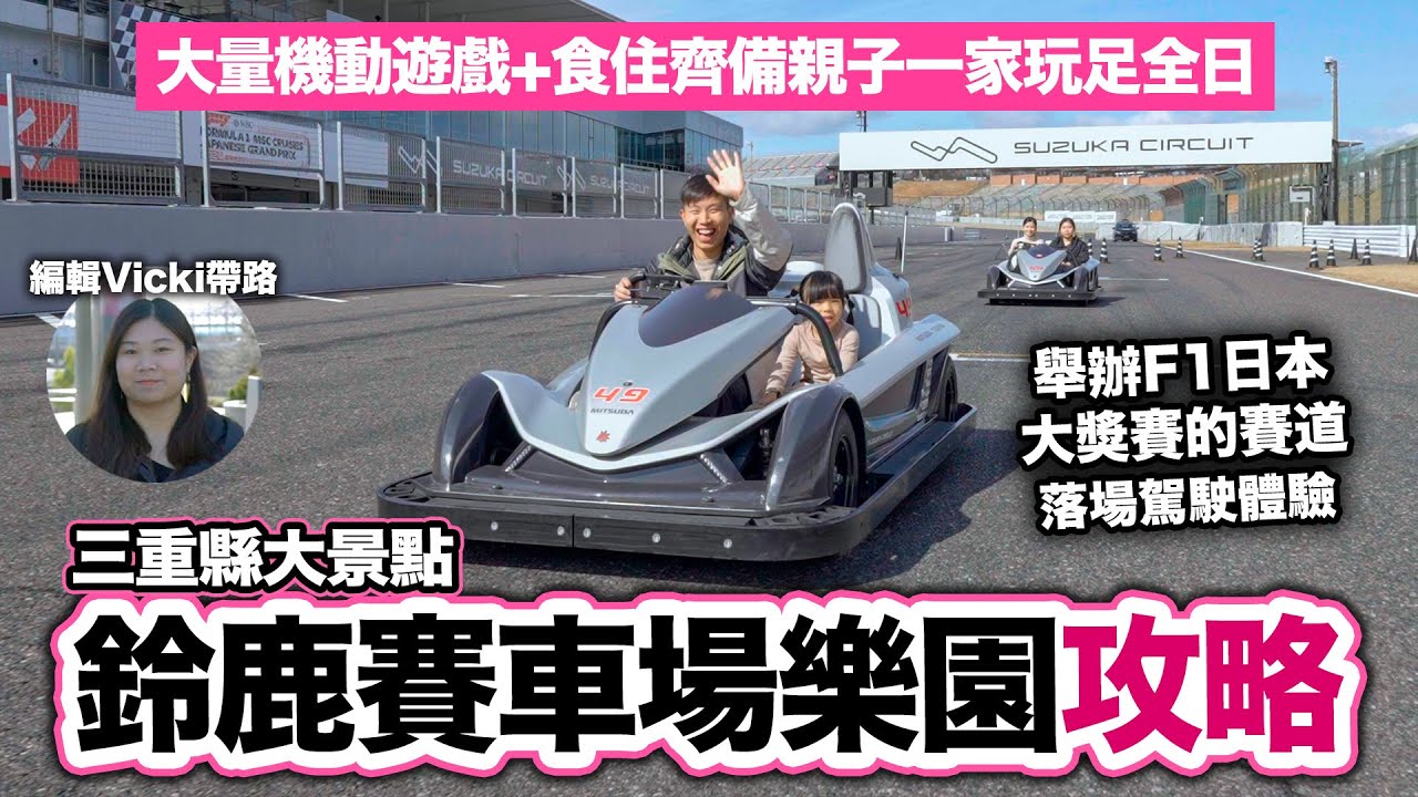 三重縣親子遊:鈴鹿賽車場樂園攻略 挑戰舉辦F1日本大獎賽的賽道!| 大阪名古屋出發 賽車聖地 大小同樂