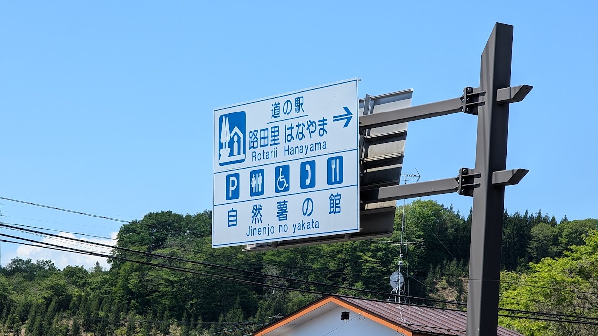 道之驛 路田里花山(道の駅 路田里はなやま) 實景照片 6