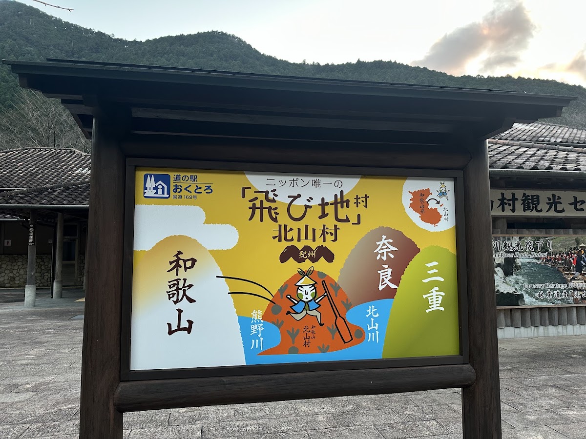 道之驛 奧瀞（道の駅 おくとろ） 實景照片 1