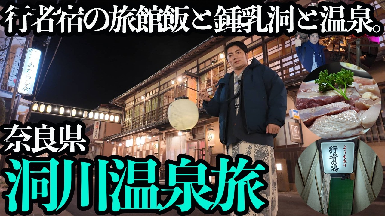 【奈良・洞川温泉ひとり旅】修行の疲れを癒した山奥の温泉地。大和肉鶏のすき焼きとモノレールで行く鍾乳洞を満喫する1泊2日。