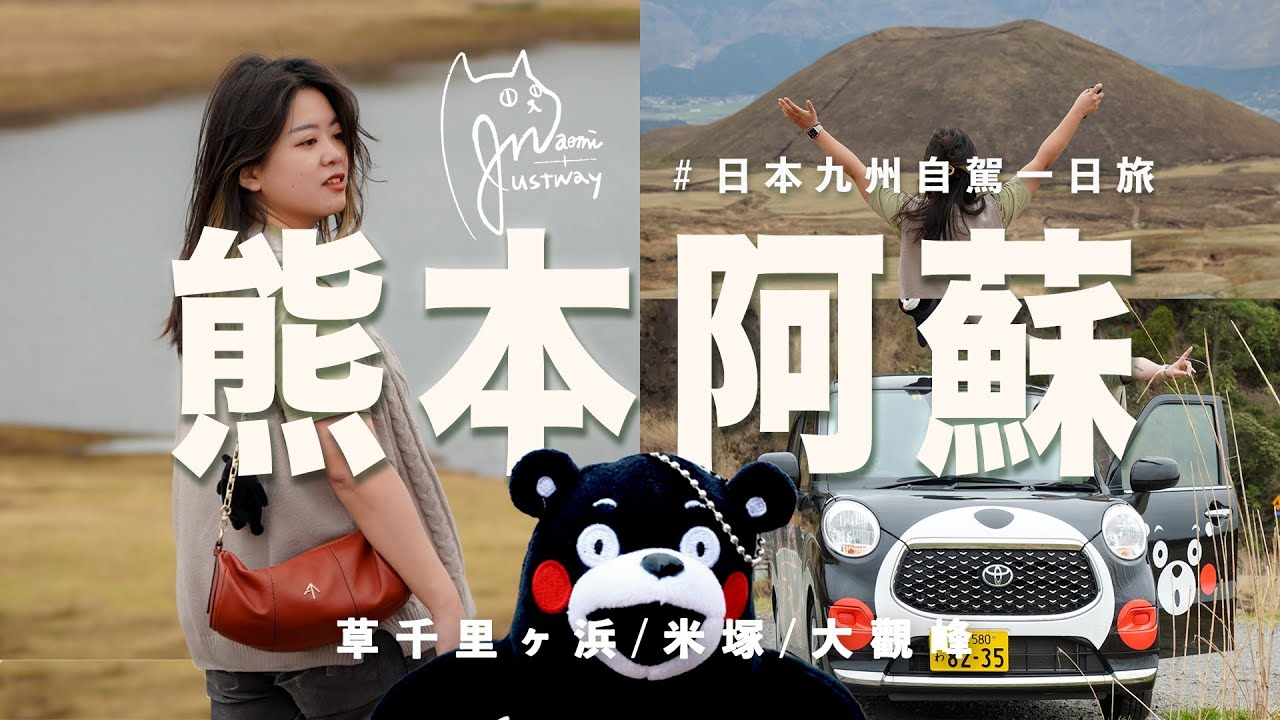 Vlog|熊本阿蘇自駕一日旅🚗遼闊草千里ヶ浜騎馬/咖啡凍米塚/大觀峰展望台🇯🇵自駕租到可愛熊本熊車車 夏天綠油油要再來一次!Aso Drive vlog | Naomi在旅遊