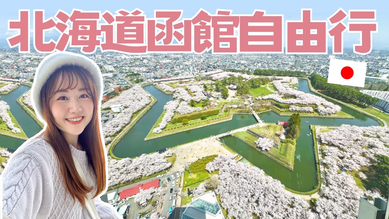 【北海道獨旅vlog】五稜郭櫻花、櫻花隧道櫻丘通、2024年柯南劇場版聖地巡禮《100萬美元的五稜星》|日本有個U1