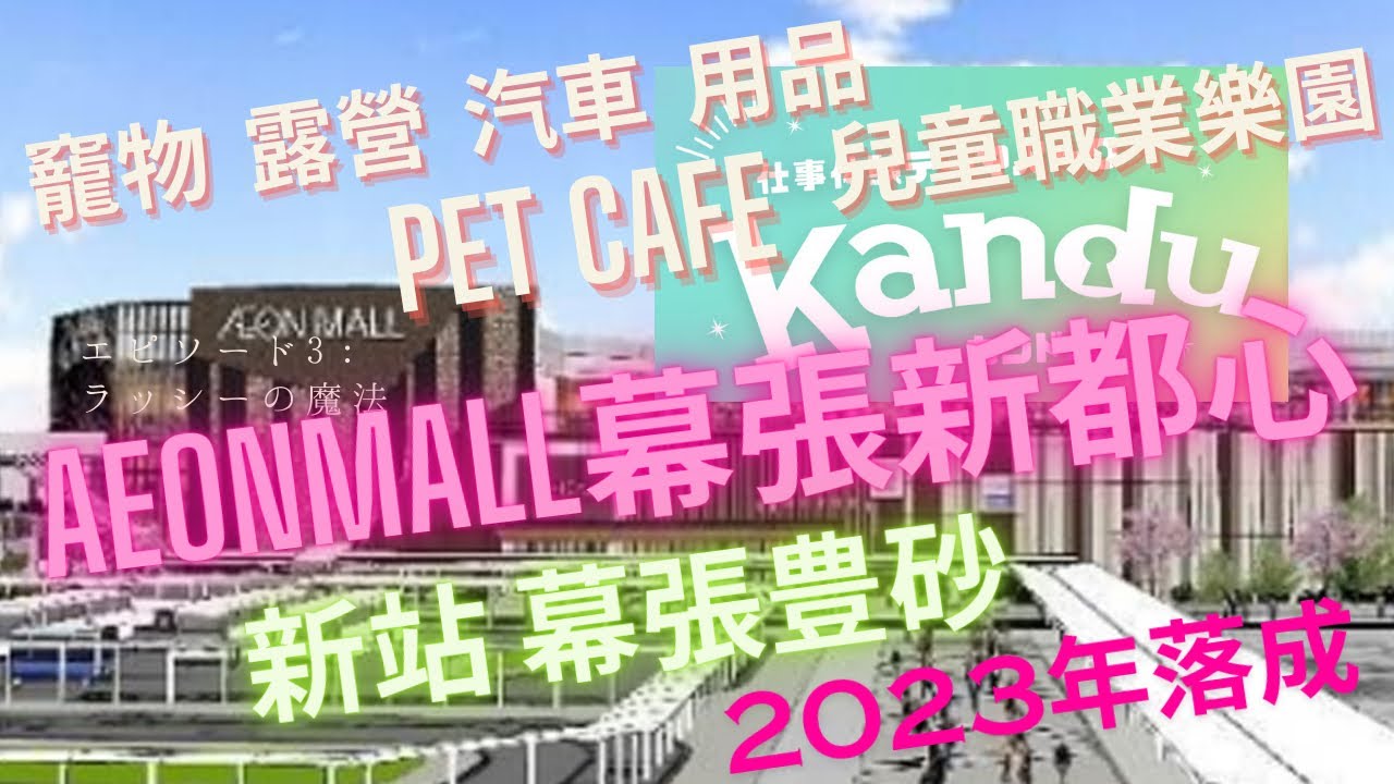 #東京好去處 #AEONMALL幕張新都心 JR幕張豐砂站2023年新落成 | #日本超大購物中心
