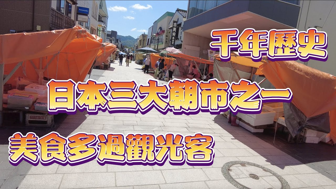石川・能登半島|千年歷史的輪島早市|日本三大朝市之一的美食之旅