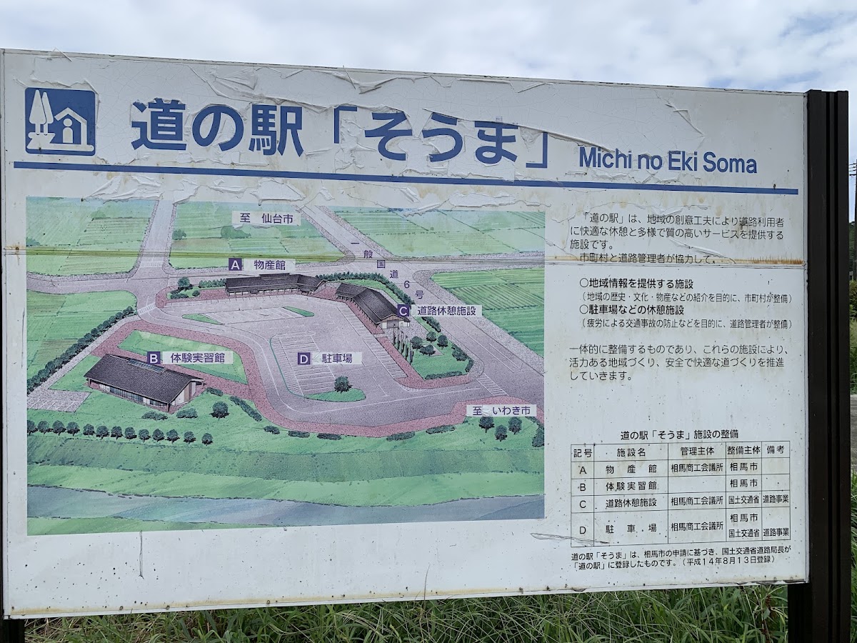 道之驛 相馬(道の駅 そうま) 實景照片 9