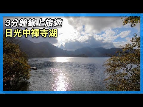 3分鐘線上旅遊｜日光中禪寺湖、英國大使館別墅紀念公園