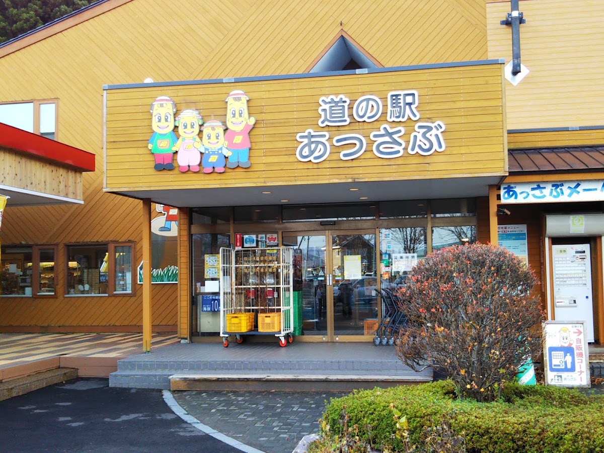 道之驛 厚澤部（道の駅 あっさぶ） 實景照片 1