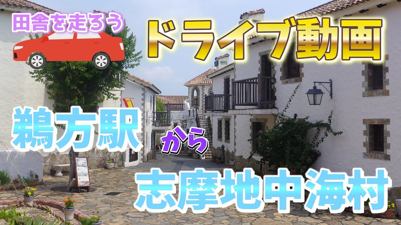 【鵜方駅から地中海村】三重県志摩市の鵜方駅から志摩地中海村までドライブしました、景色も良くて最高のドライブでした