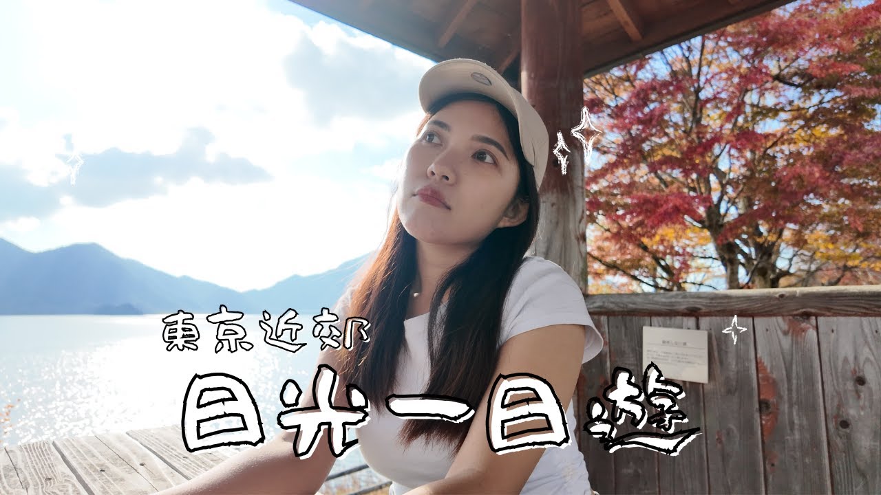 日本獨旅Vlog🇯🇵 | 不自駕日光一日遊|東京近郊必訪景點日光東照宮、明治平纜車、中禪寺湖🍁、好吃的湯波料理|solo trip in Japan