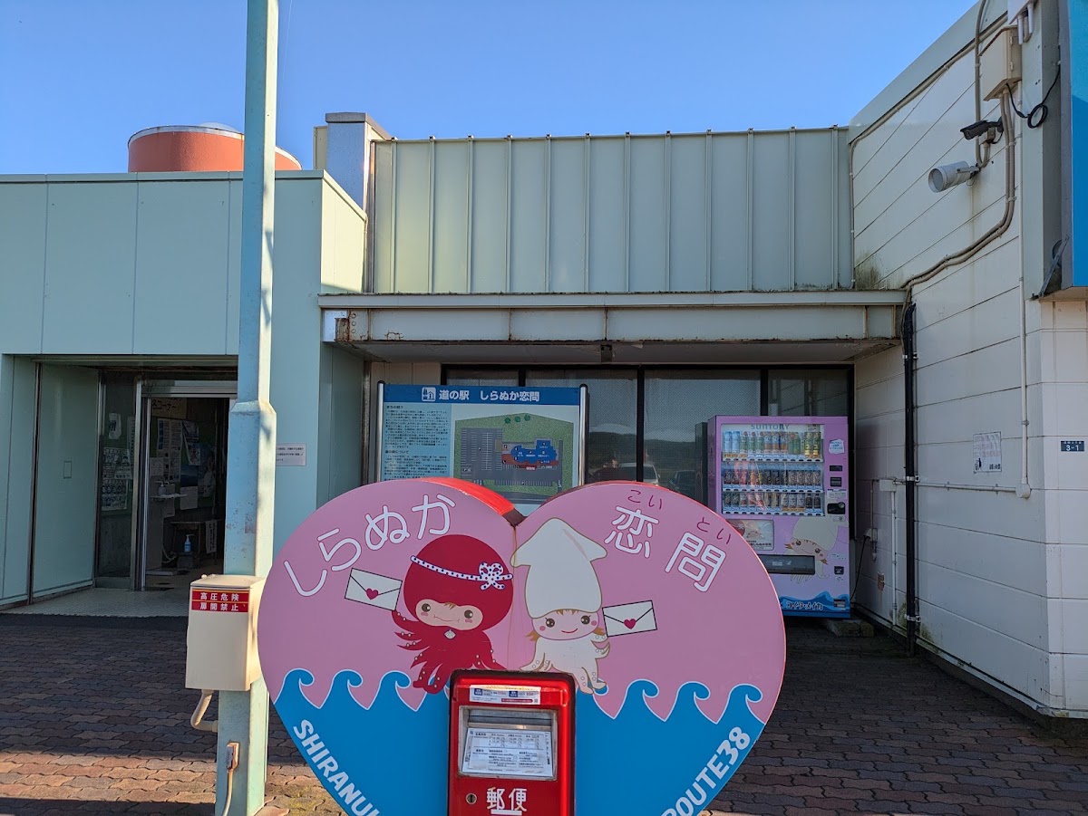 道之驛 白糠戀問館(道の駅 しらぬか恋問館) 實景照片 2