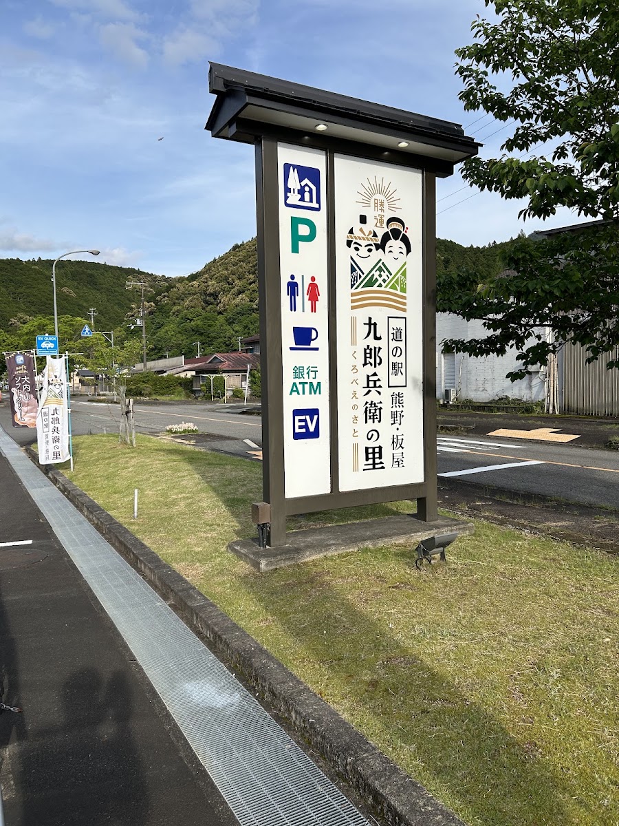 道之驛 熊野・板屋 九郎兵衛之里(道の駅 熊野・板屋 九郎兵衛の里) 實景照片 6