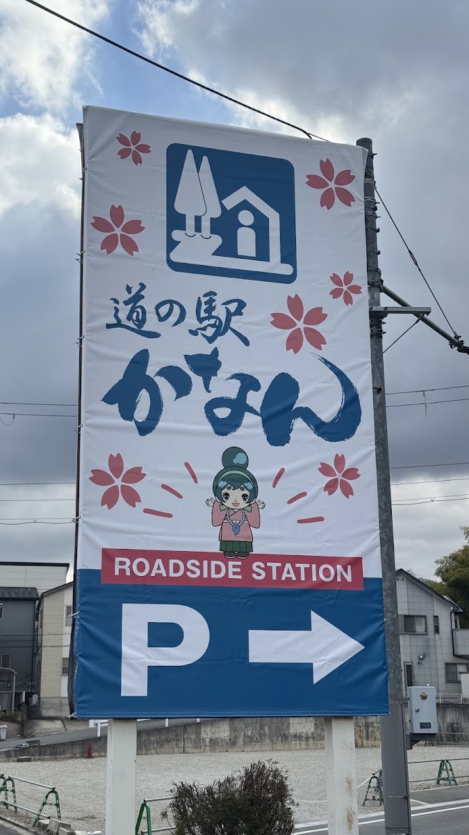 道之驛 河南（道の駅 かなん） 實景照片 6