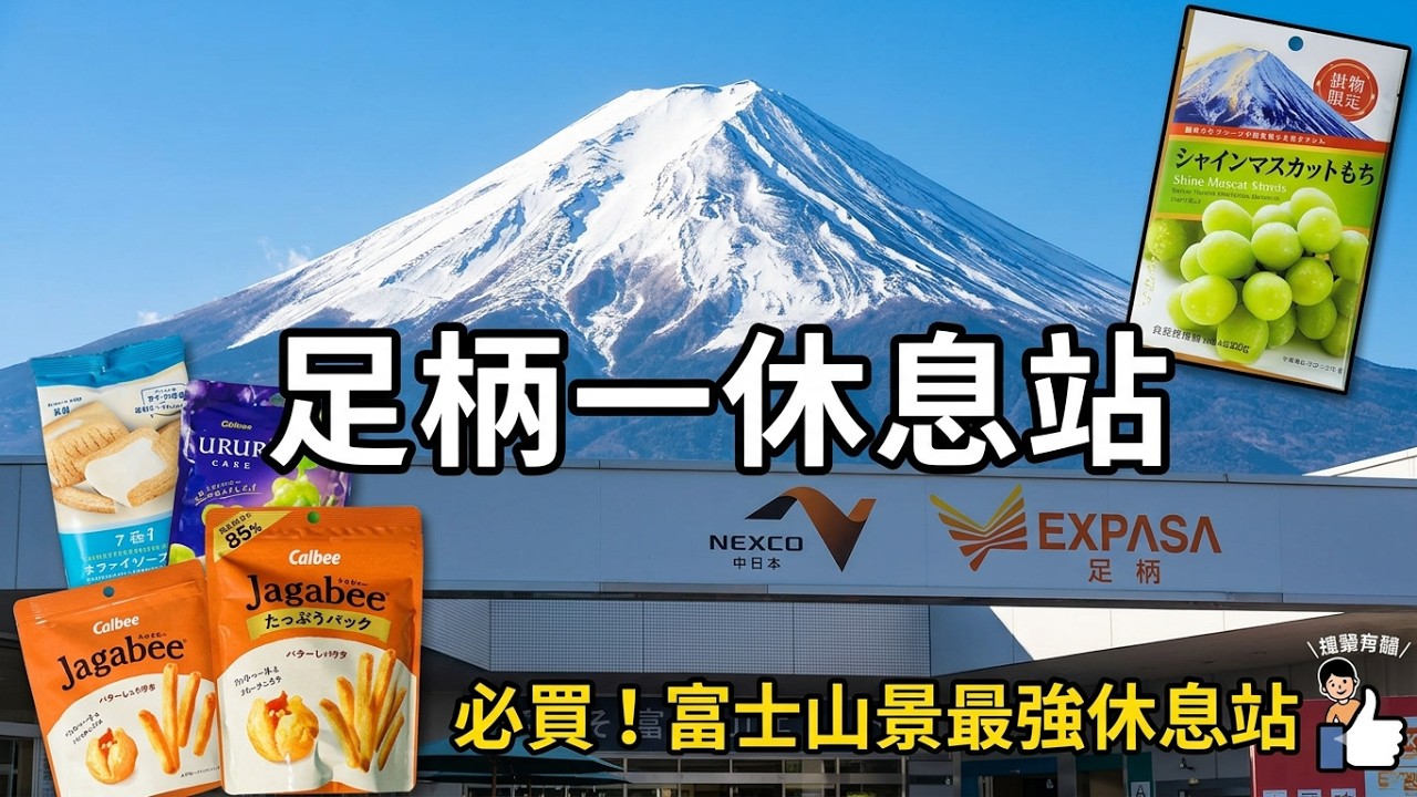 【日本旅遊】足柄休息站必買 Top 5：限定麝香葡萄、富士山絕景，自駕遊最強攻略！