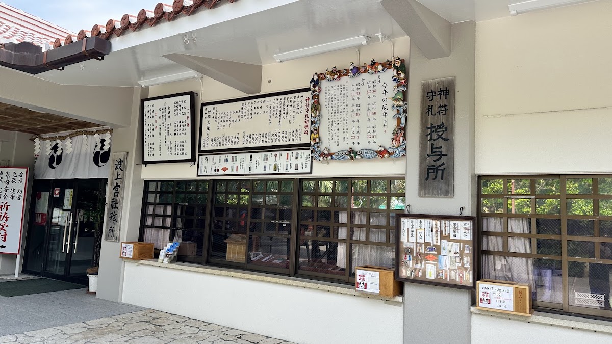 波上宮社務所與御守價目表