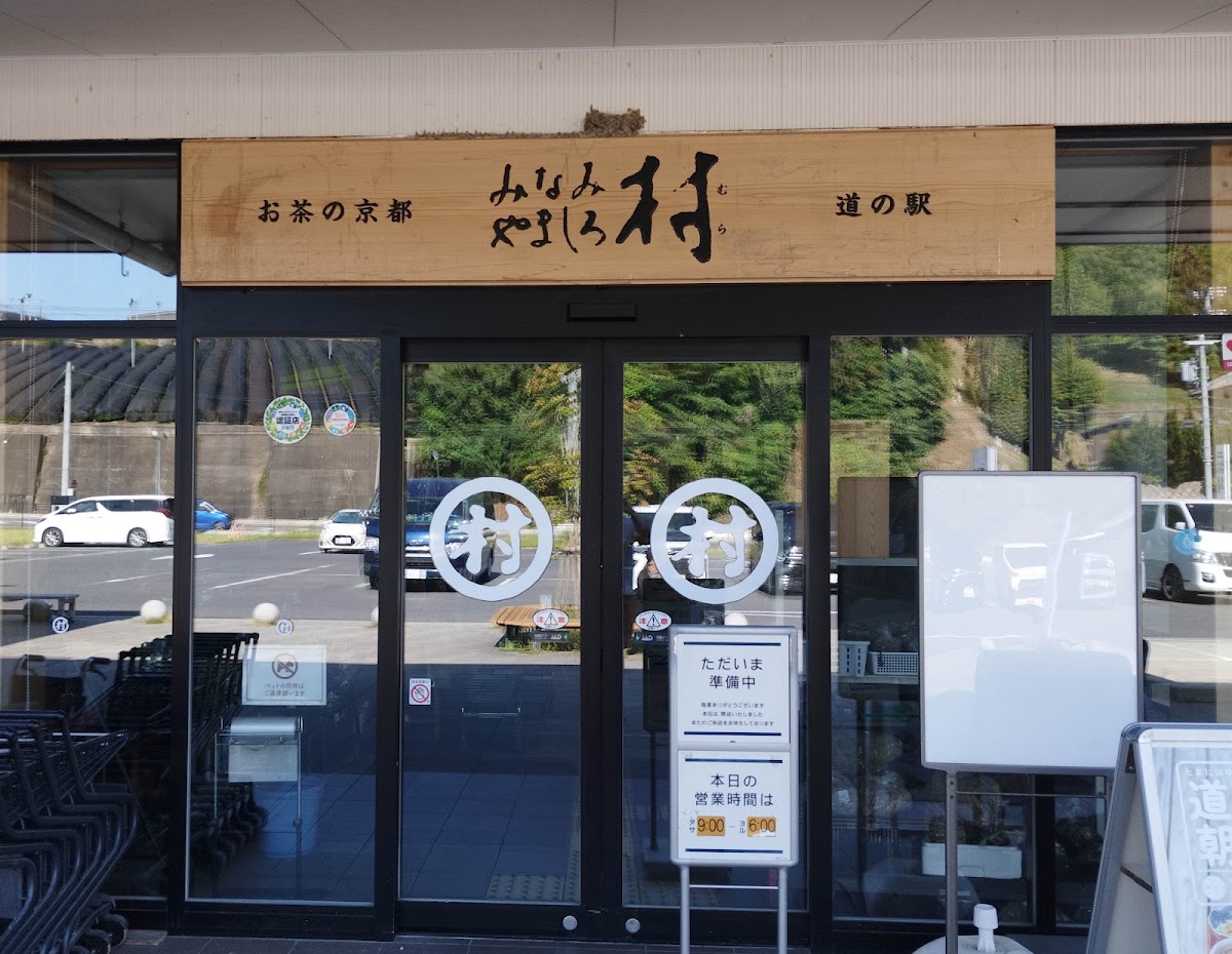 道之驛 茶之京都 南山城村(道の駅 お茶の京都 みなみやましろ村) 實景照片 3