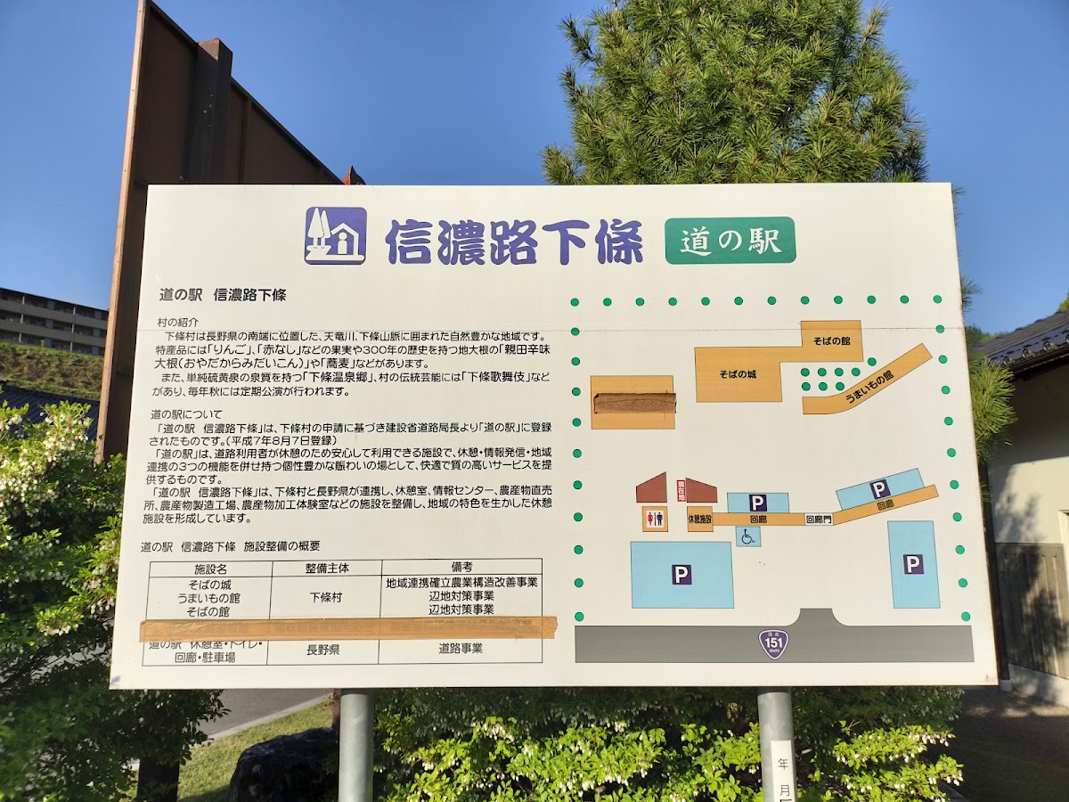 道之驛 信濃路下條(道の駅 信濃路下條) 實景照片 7