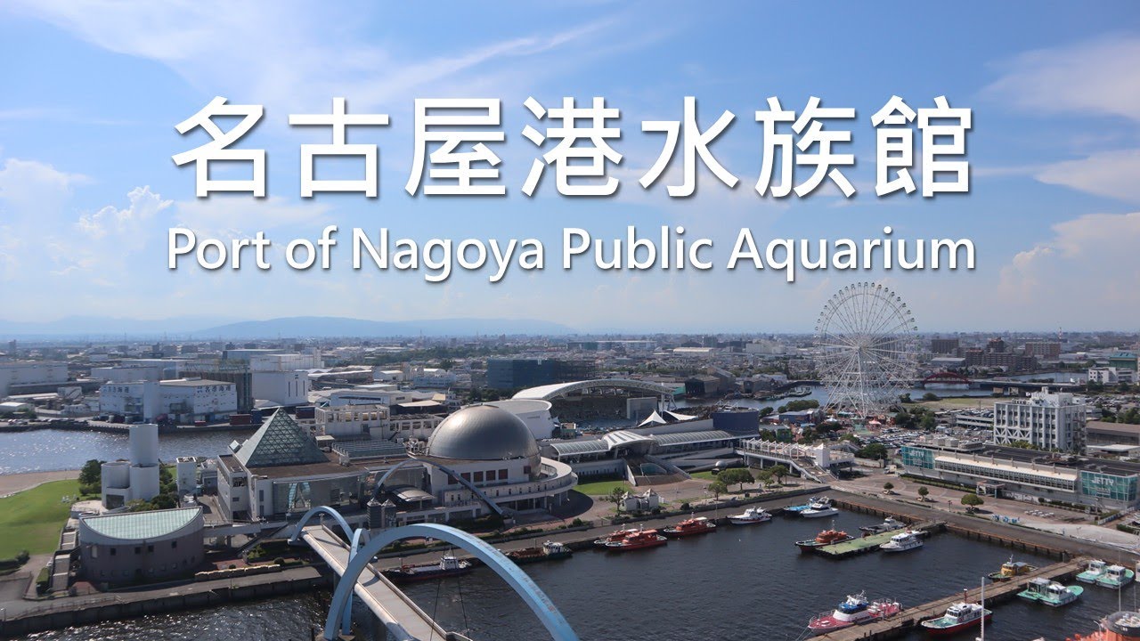 [日本愛知縣] 名古屋港水族館不只看魚！竟然能登上南極觀測船（四館套票實測）