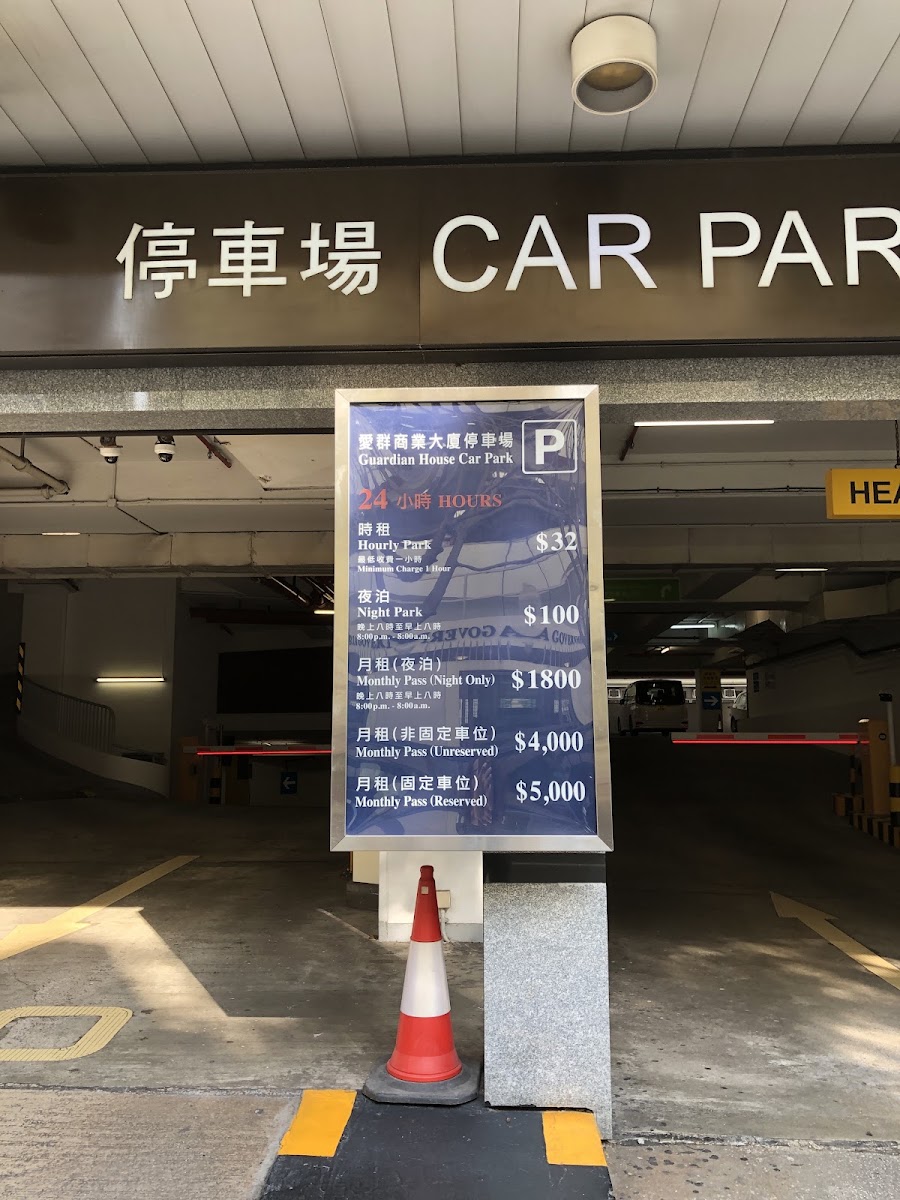 愛群商業大廈 Guardian House 停車場 實景照片 2