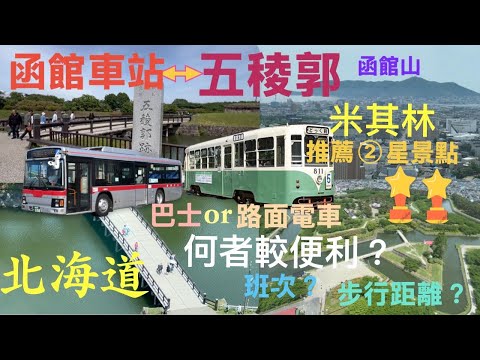 北海道,五稜郭,米其林推薦②星景點,如何從函館車站搭車至五稜郭?有②種經濟交通方式選擇!