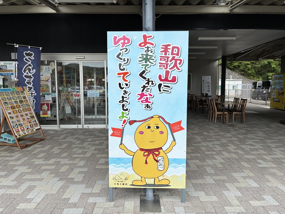 道之驛 口熊野(道の駅 くちくまの) 實景照片 3