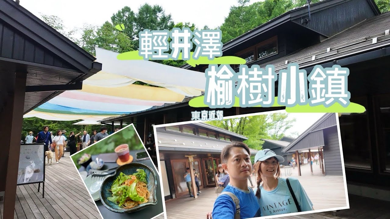 2024【日本東京.輕井澤】輕井澤榆樹街小鎮。星野度假村。丸山咖啡。川上庵蕎麥麵。村民食堂。石之教堂。新幹線。機場快線。台灣虎航。0702 EP 5