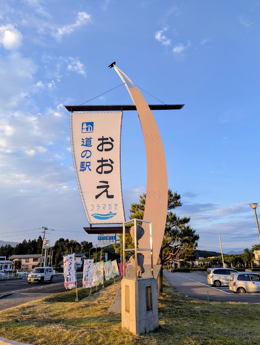 道之驛 大江(道の駅 おおえ) 實景照片 7