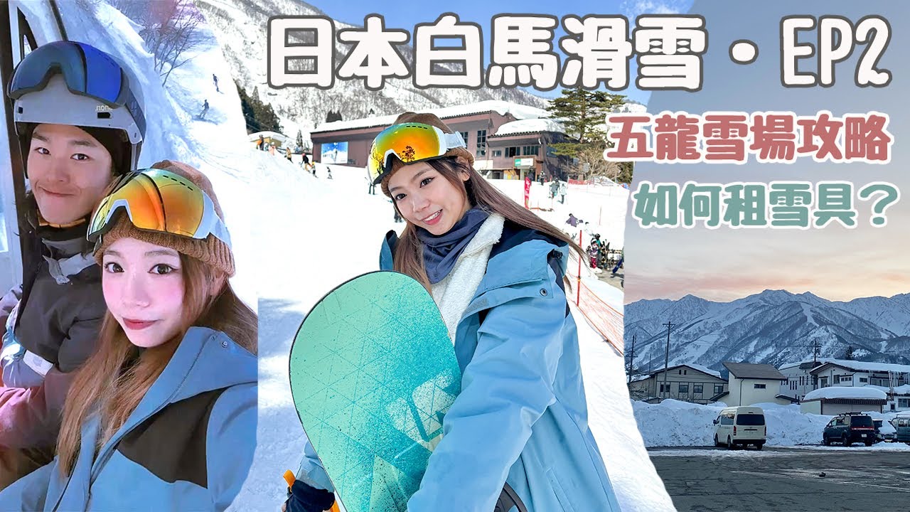 【日本白馬滑雪EP2🎿】白馬五龍滑雪場攻略!適合滑雪新手❄️ 如何租借/寄存雪具?|Hakuba Goryu Ski Resort|#日本滑雪 #白馬滑雪 #白馬五龍|Jona's Journal