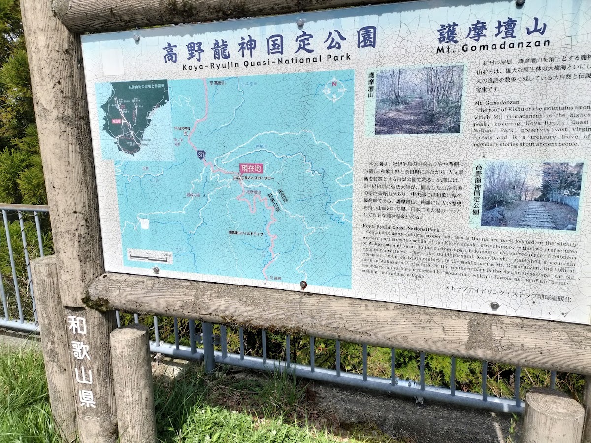 道之驛 田邊市龍神護摩山天空塔（道の駅 田辺市龍神ごまさんスカイタワー） 實景照片 9