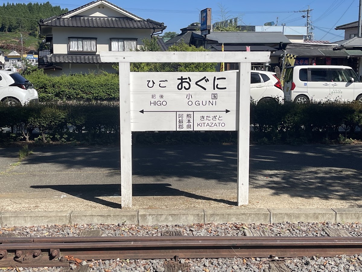 道之驛 小國（道の駅 小国） 實景照片 8