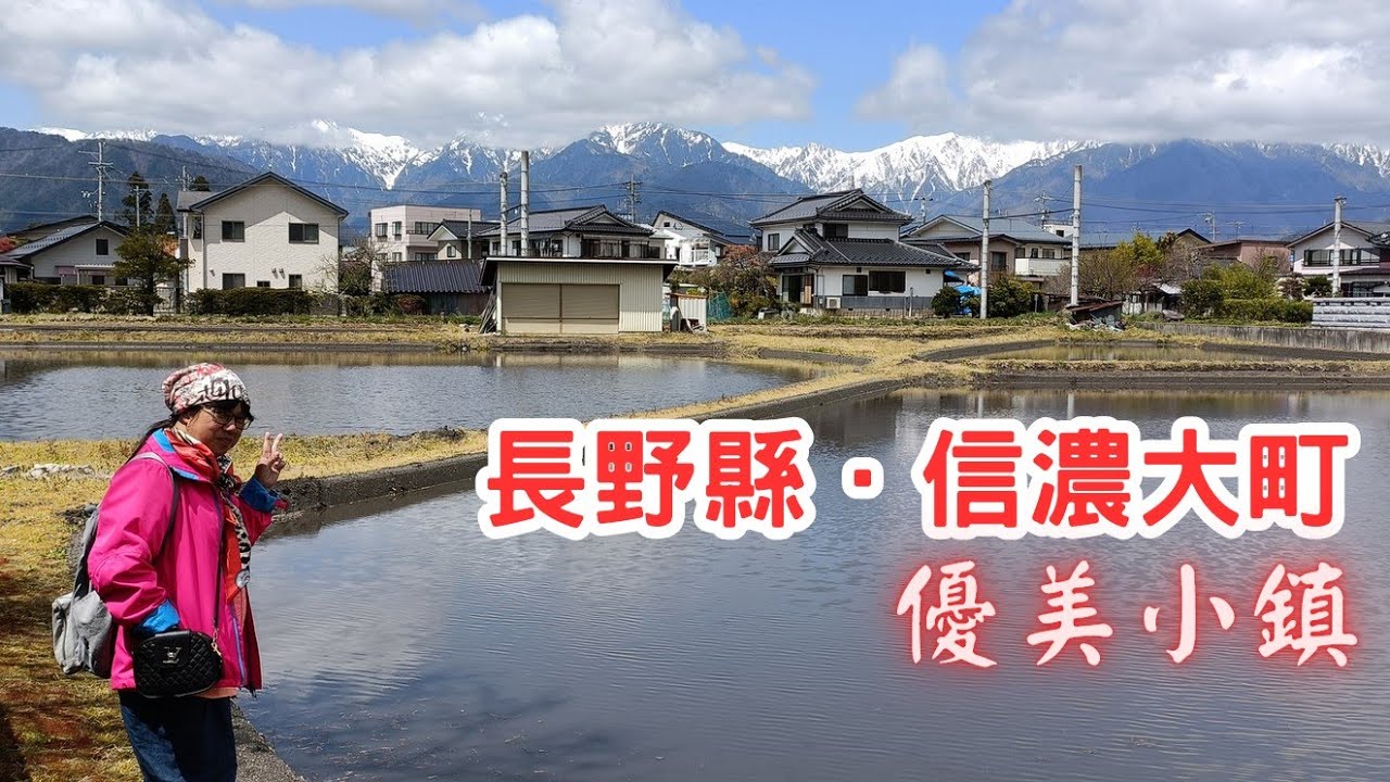 【日本二府九縣春遊 EP.118】長野縣．信濃大町 — 優美小鎮