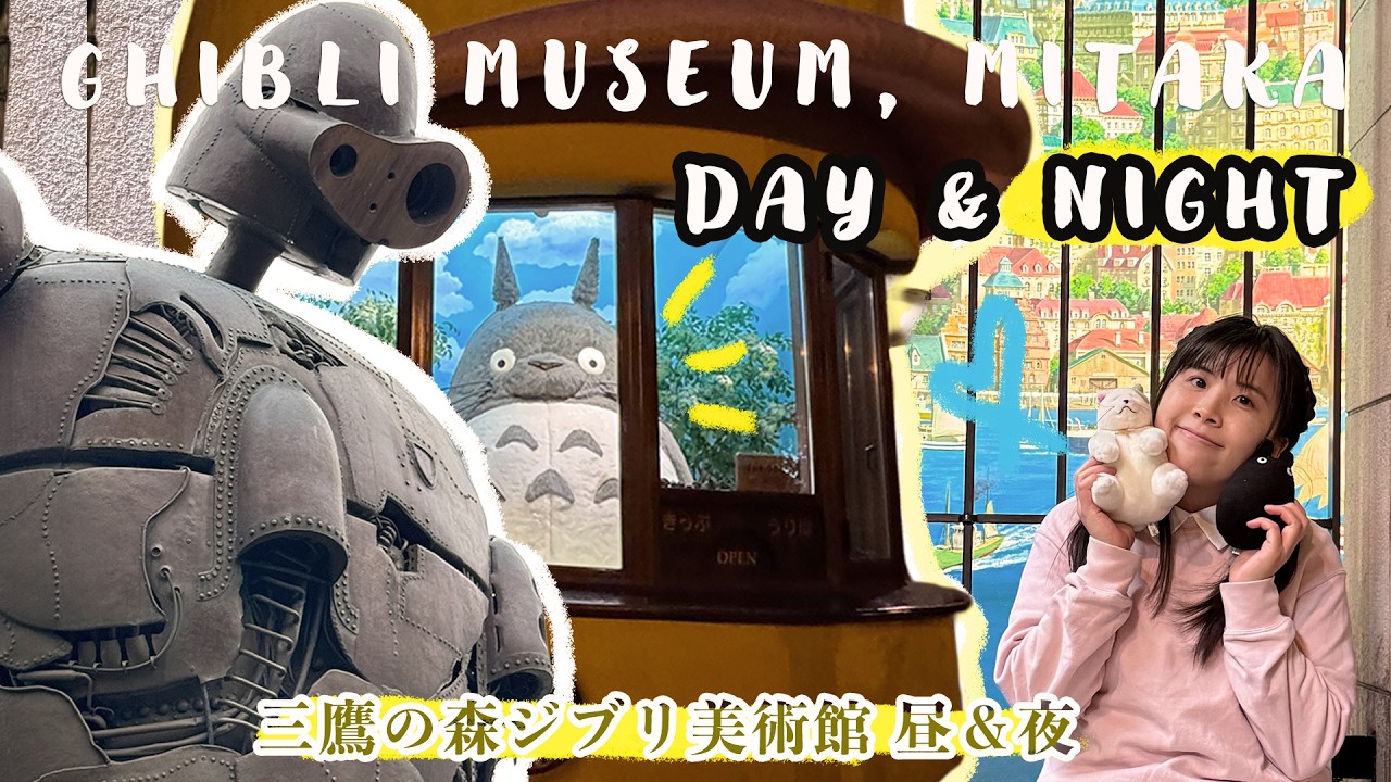 吉卜力美術館 從白天玩到夜晚超夢幻!✨ 東京三鷹の森Vlog