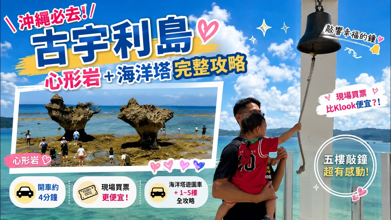 沖繩必去景點!古宇利島心形岩&海洋塔親子開箱|遊園車、觀景塔、門票價格一次看