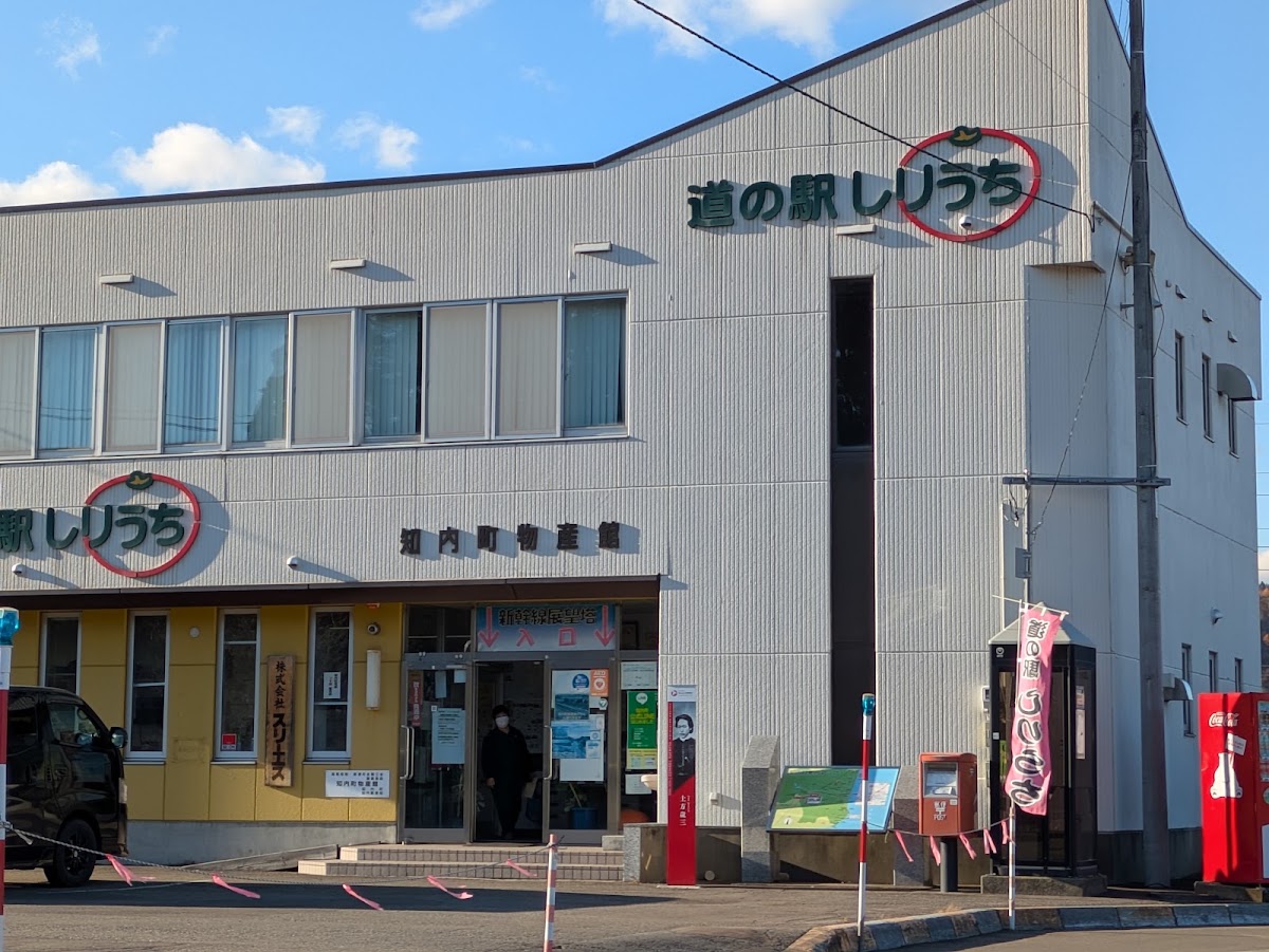 道之驛 しりうち（道の駅 しりうち） 實景照片 1