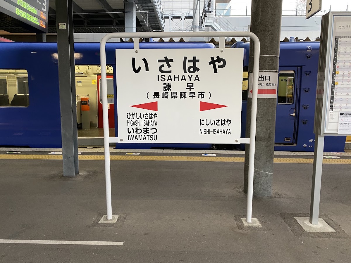 JR諫早站 新幹線（JR諫早駅） 實景照片 3