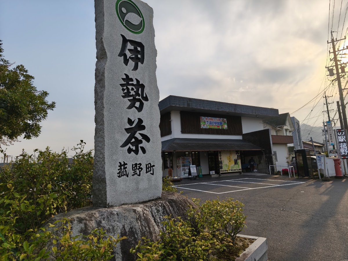 道之驛 菰野（道の駅 菰野） 實景照片 8