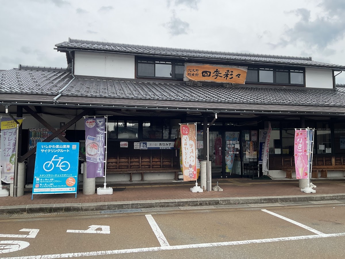 道之驛 穴水（道の駅 あなみず） 實景照片 2