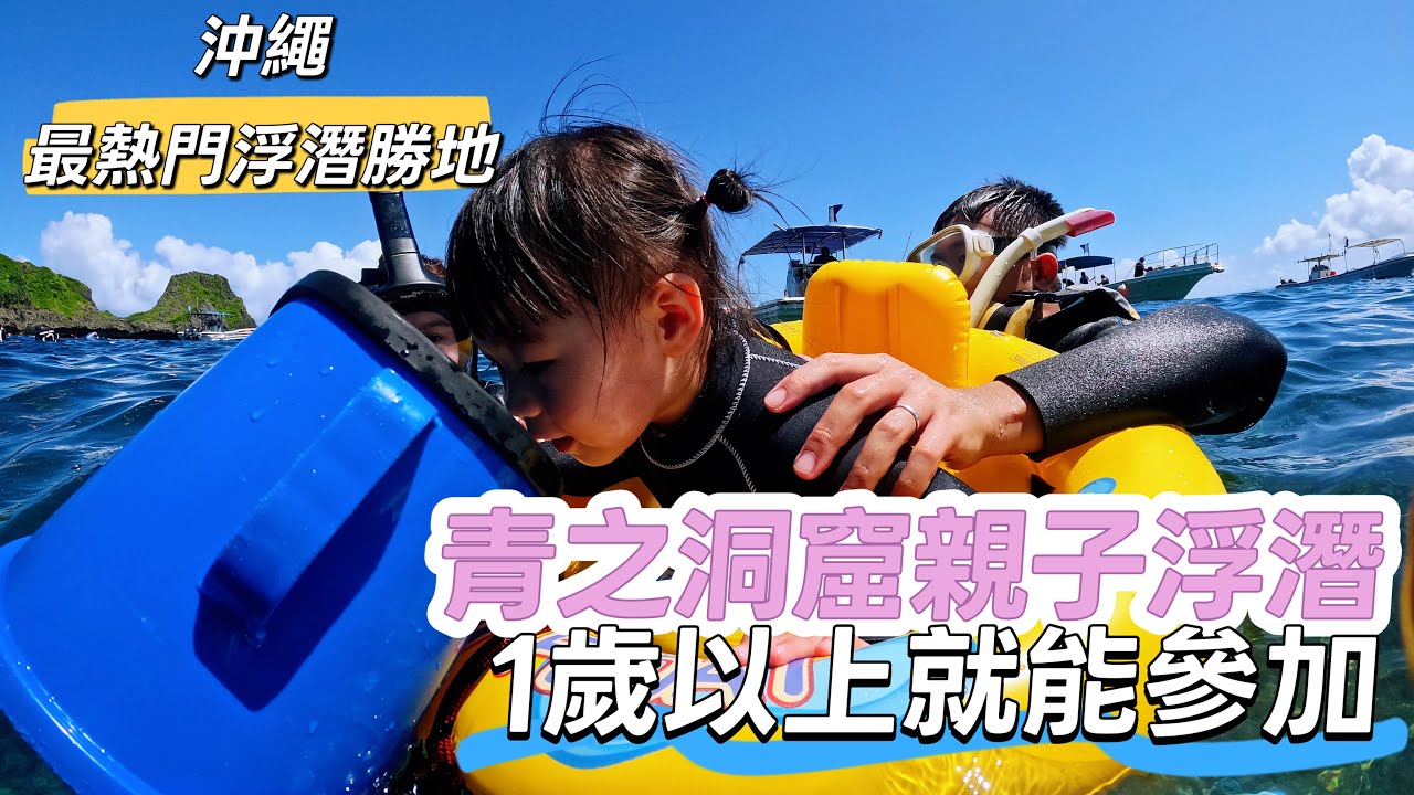 沖繩06 必玩潛點 青之洞窟親子浮潛體驗|1 歲以上就能參加!