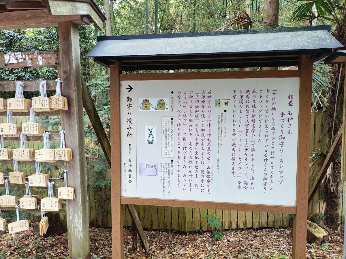 相差石神さん御守與參拜說明的解說牌