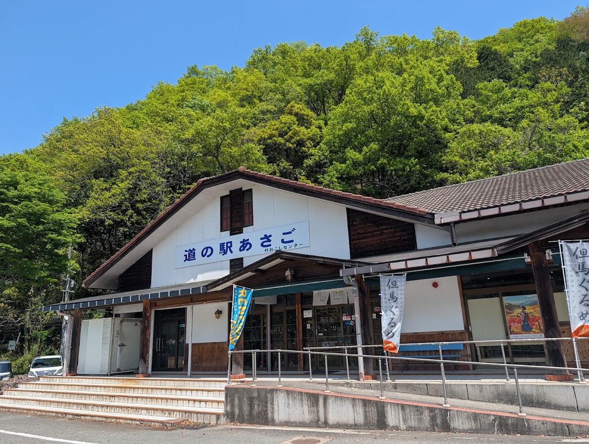 道之驛 朝來(道の駅 あさご)