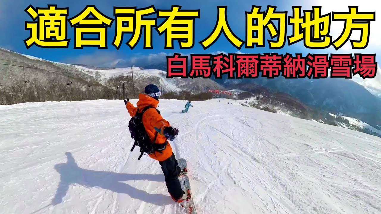 適合所有人的地方,白馬科爾蒂納滑雪場