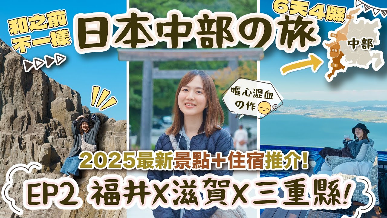 【6天中部の旅】EP2 福井 X 滋賀 X 三重縣🤩超豐富「景點+住宿」推介💪 #東尋坊 #琵琶湖Valley #伊勢神宮 #VISON度假村