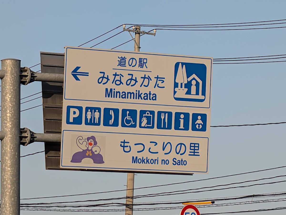 道之驛 南方(道の駅 みなみかた) 實景照片 4