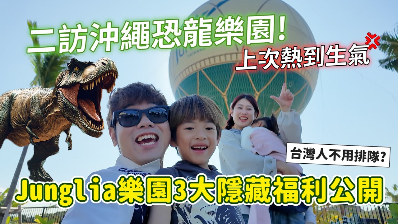 網傳評價兩極?沖繩最新樂園 JUNGLIA 到底值不值得去?一家五口真實體驗+不踩雷「全攻略」!|彼得爸與蘇珊媽