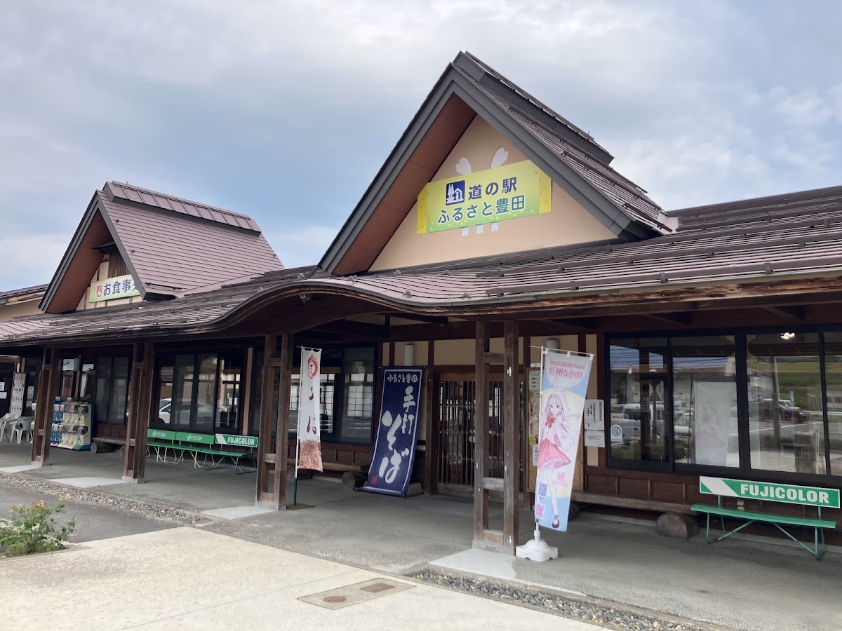道之驛 故鄉豐田（道の駅 ふるさと豊田） 實景照片 2