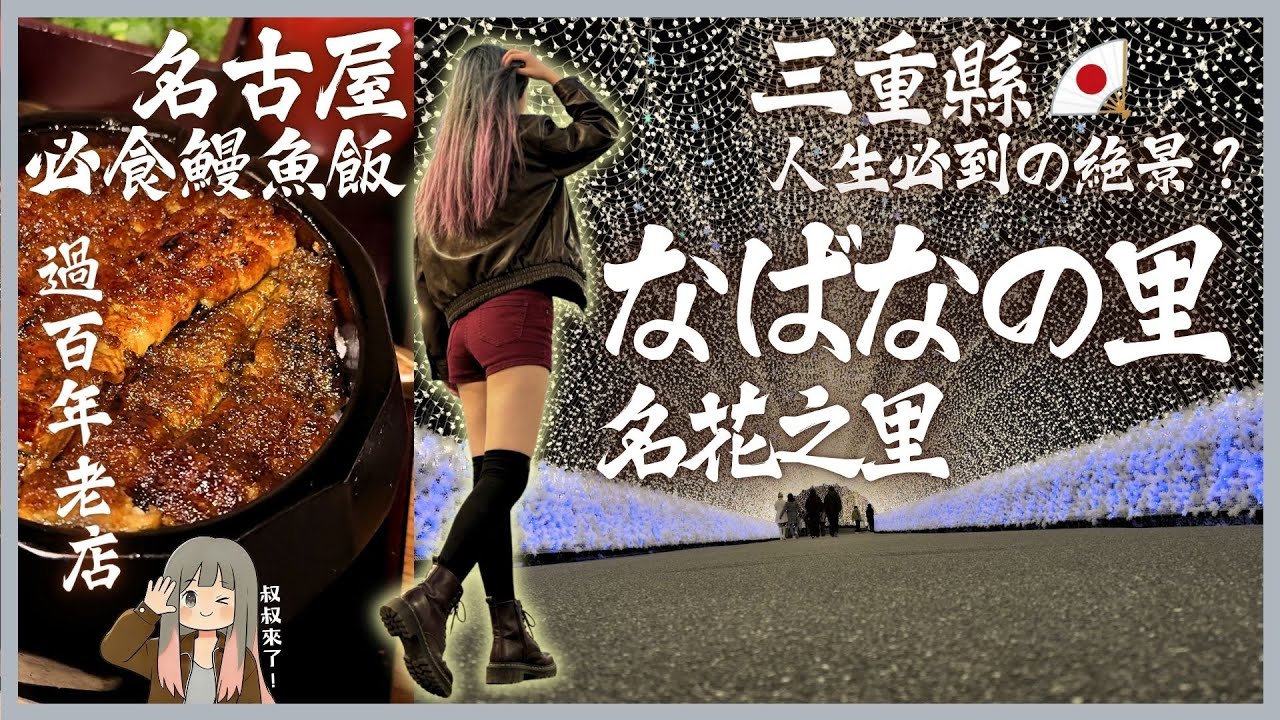 【日本走走】人生必看！「名花之里」日本最大燈光秀 & 必吃鰻魚飯 #なばなの里