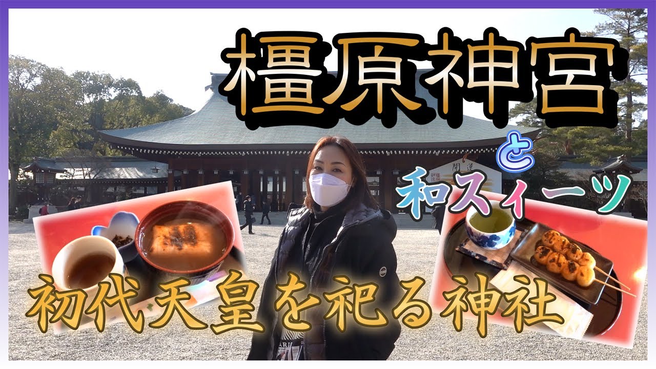 ★奈良県・橿原神宮で参拝と和スィーツ★ここから日本という国が始まった!