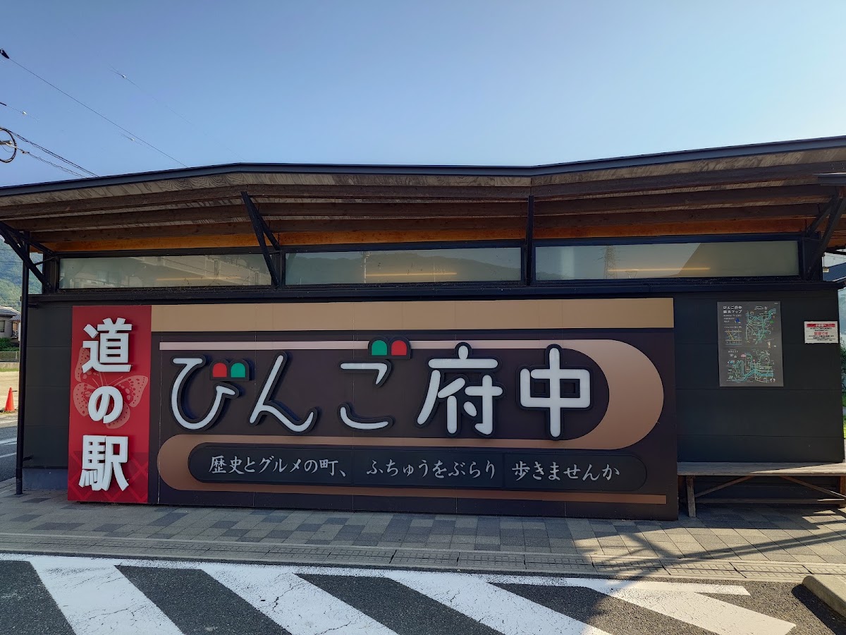 道之驛 備後府中（道の駅 びんご府中） 實景照片 5