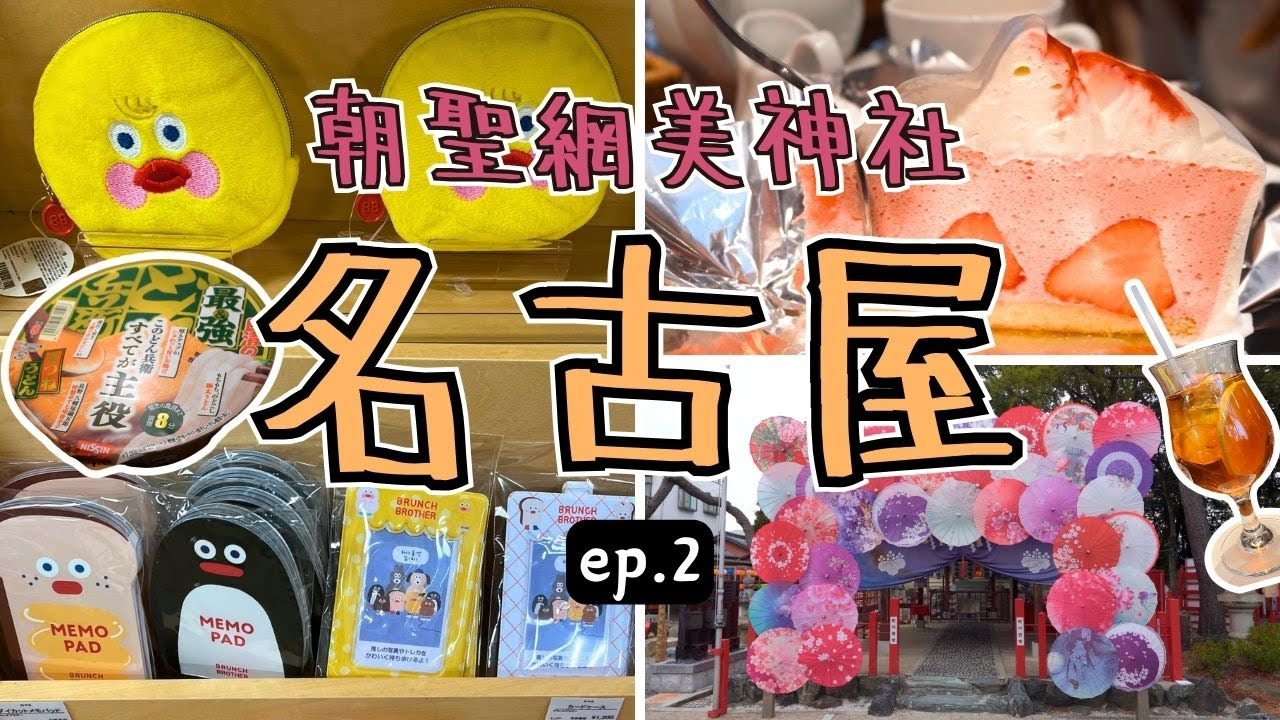 名古屋首站朝聖HARBS本店🍰|超美別小江神社⛩️絕對拍得出奇蹟的一枚|日本必逛Loft💸勸敗聖地|臨久屋大通公園🌳質感住宿開箱|日本名古屋ep.2
