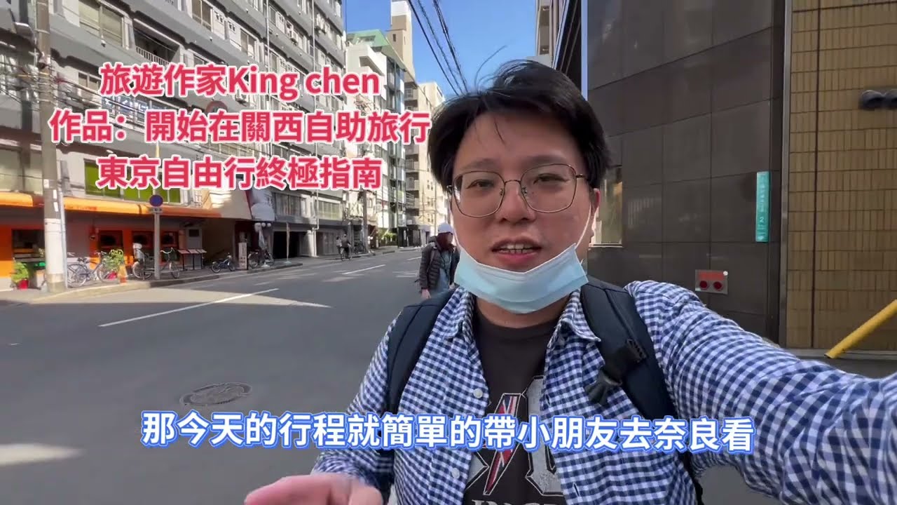 帶你從大阪難波搭乘近鐵電車前往奈良公園,如何引換近鐵一日券?路線走法詳細說明,King Chen旅遊分享