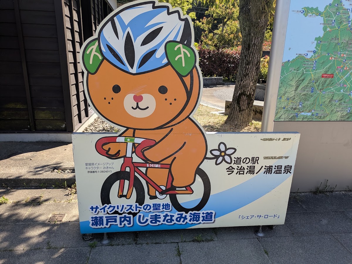 道之驛 今治湯ノ浦溫泉(道の駅 今治湯ノ浦温泉) 實景照片 2